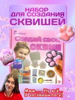Набор для создания сквишей таба сквиш лапка JS-555