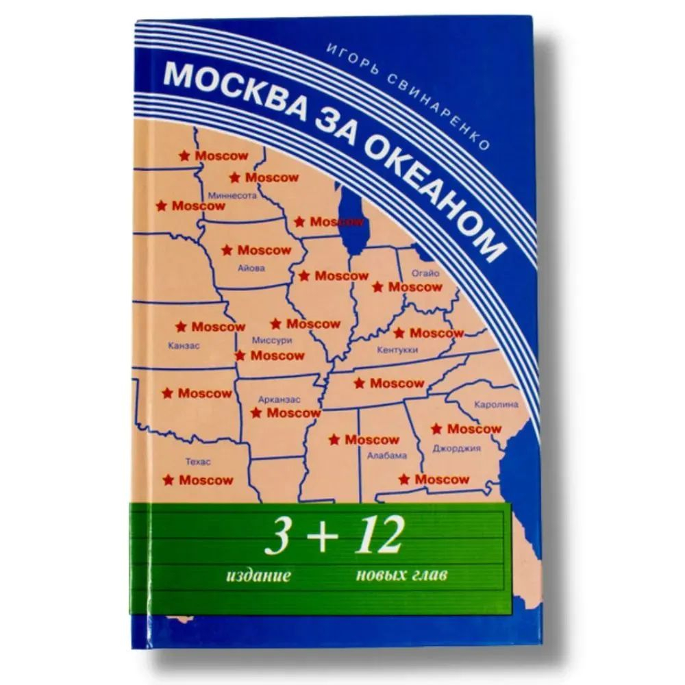 Москва за океаном (3 издание + 12 новых глав)