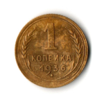 1 копейка 1936 год