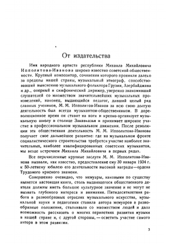 50 лет русской музыки в моих воспоминаниях | Ипполитов-Иванов Михаил Михайлович