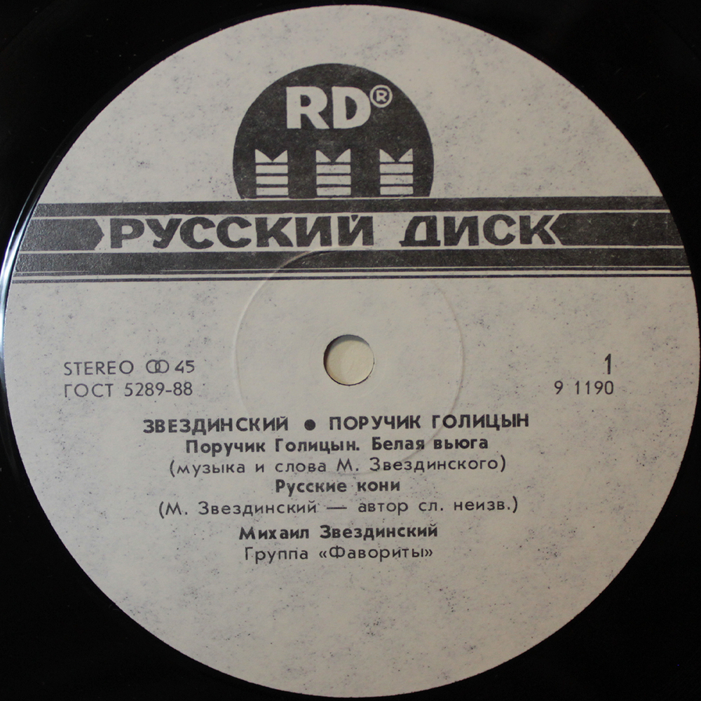 Михаил Звездинский / Поручик Голицын (12" Vinyl Single)