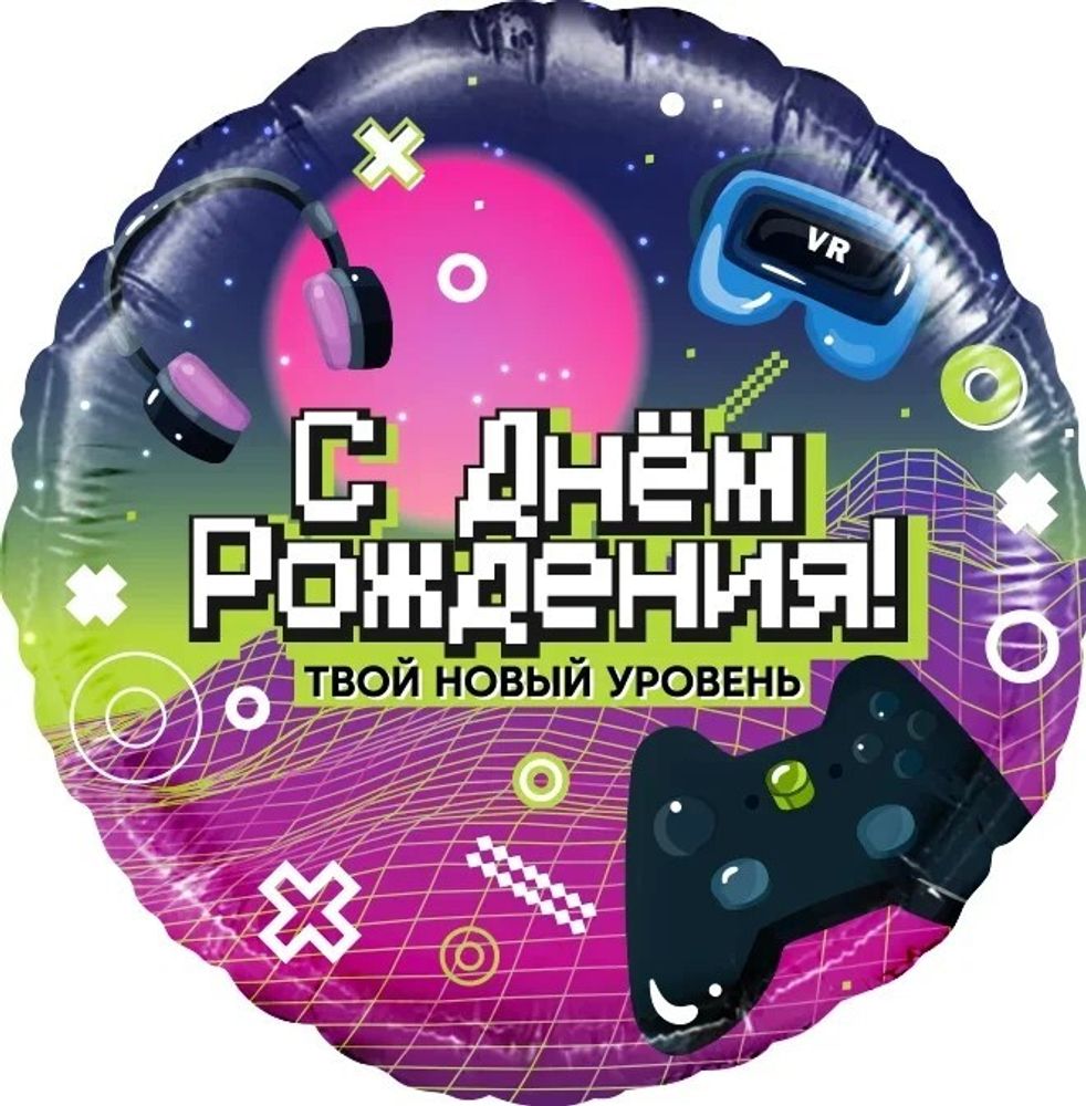 Шар (18&#39;&#39;/46 см) Круг, С Днем Рождения! Новый уровень!, 1 шт. в уп.