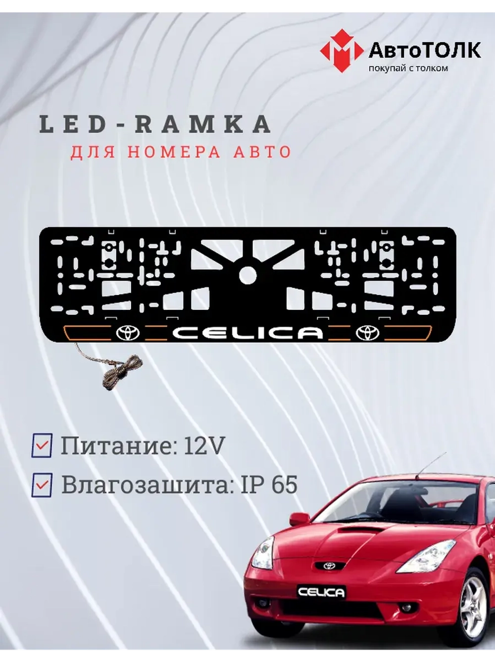 LED рамка. O.L. 2.0 CELICA Toyota.