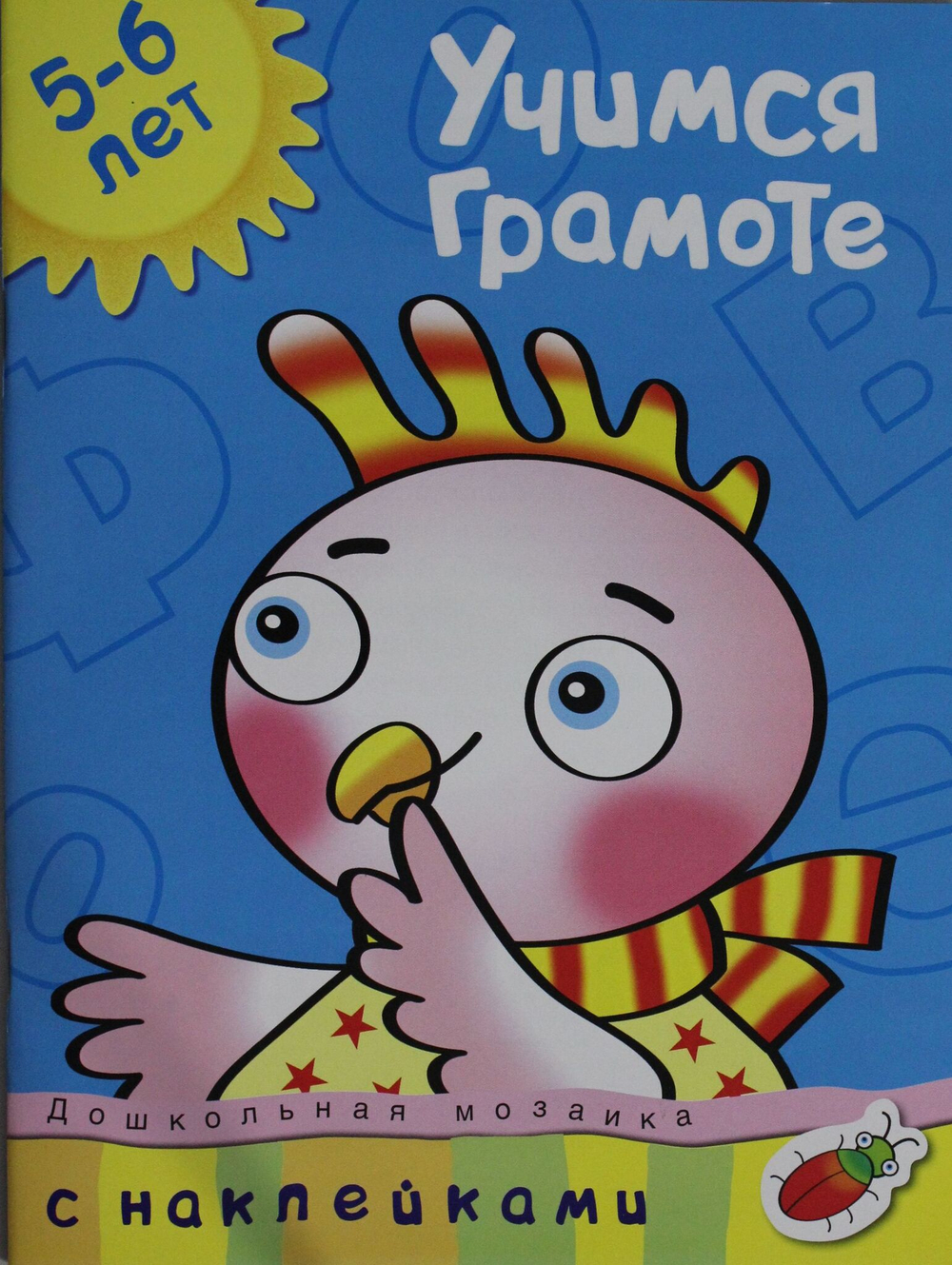 Учимся  грамоте (5-6 лет)