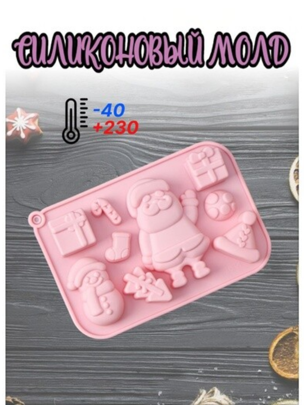 Форма для выпечки силиконовая «Новый год. Санта», 17,5×12×2,5 см, 9 ячеек