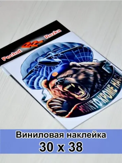 Наклейка - Медведь ВДВ
