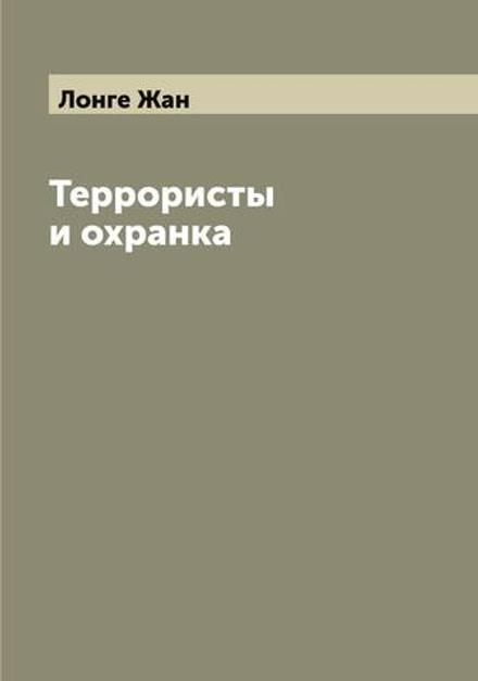 Террористы и охранка | Лонге Жан