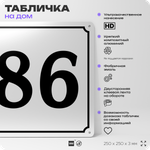 Адресная табличка с номером дома 86, на фасад и забор, белая, Айдентика Технолоджи