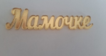 Топпер без шпажки "Мамочке" 6*1,5 см