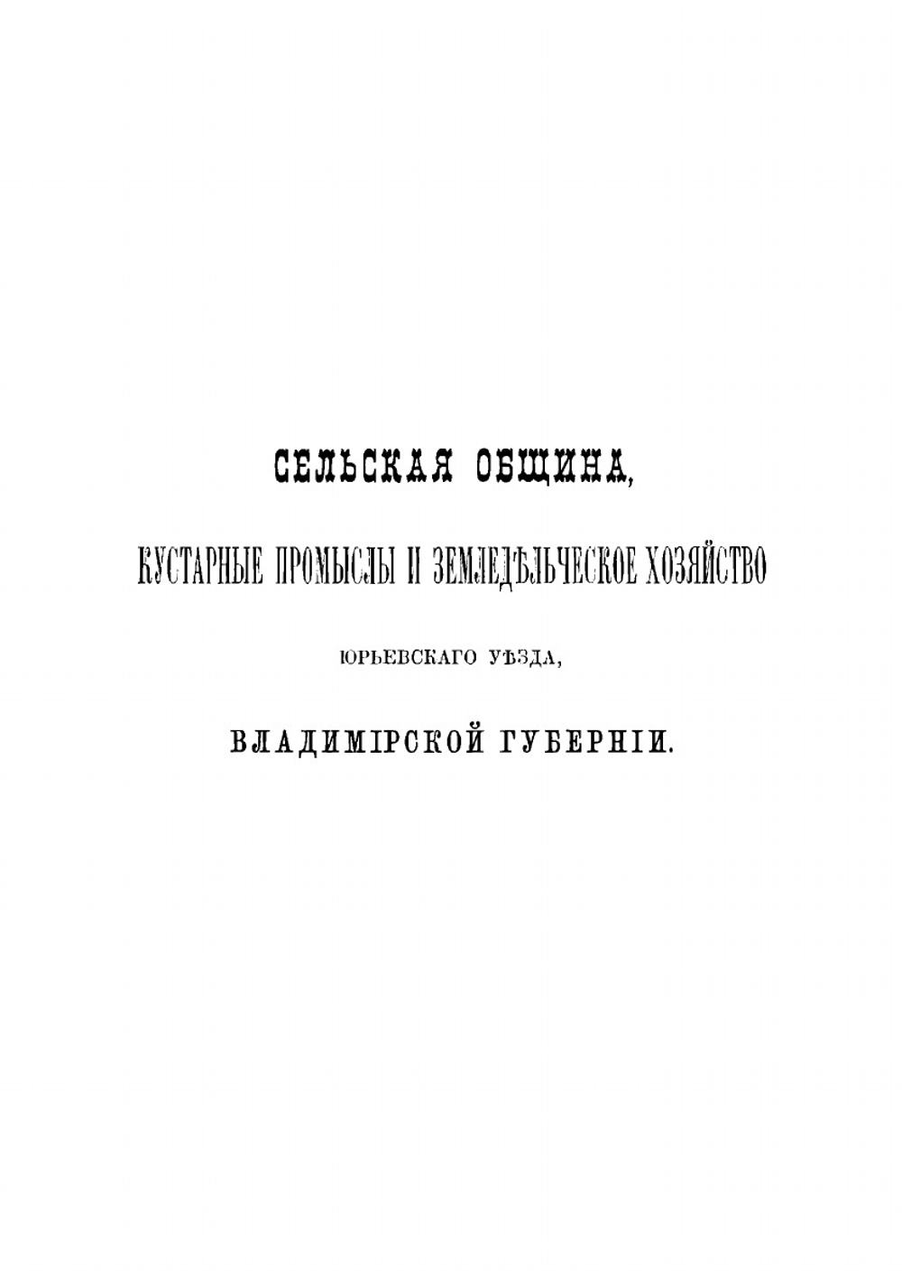 Сельская община, кустарные промыслы и земледельческое хозяйство Юрьевского уезда Владимирской губернии | Пругавин Виктор Степанович