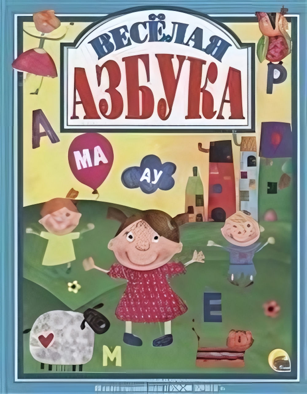 Лучшие сказки. Весёлая азбука (Проф-пресс)