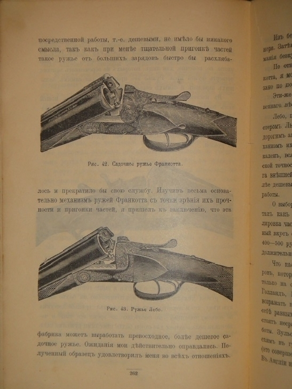 "Современное дробовое охотничье оружие. Практическое руководство для ружейных охотников". Гражданский Инженер ( А.В.Тарнопольский ). 1913г.