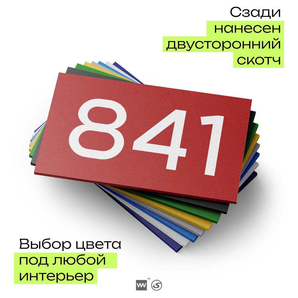 Номер на дверь 841, табличка на дверь для офиса, квартиры, кабинета, аудитории, склада, красная 120х70 мм, Айдентика Технолоджи