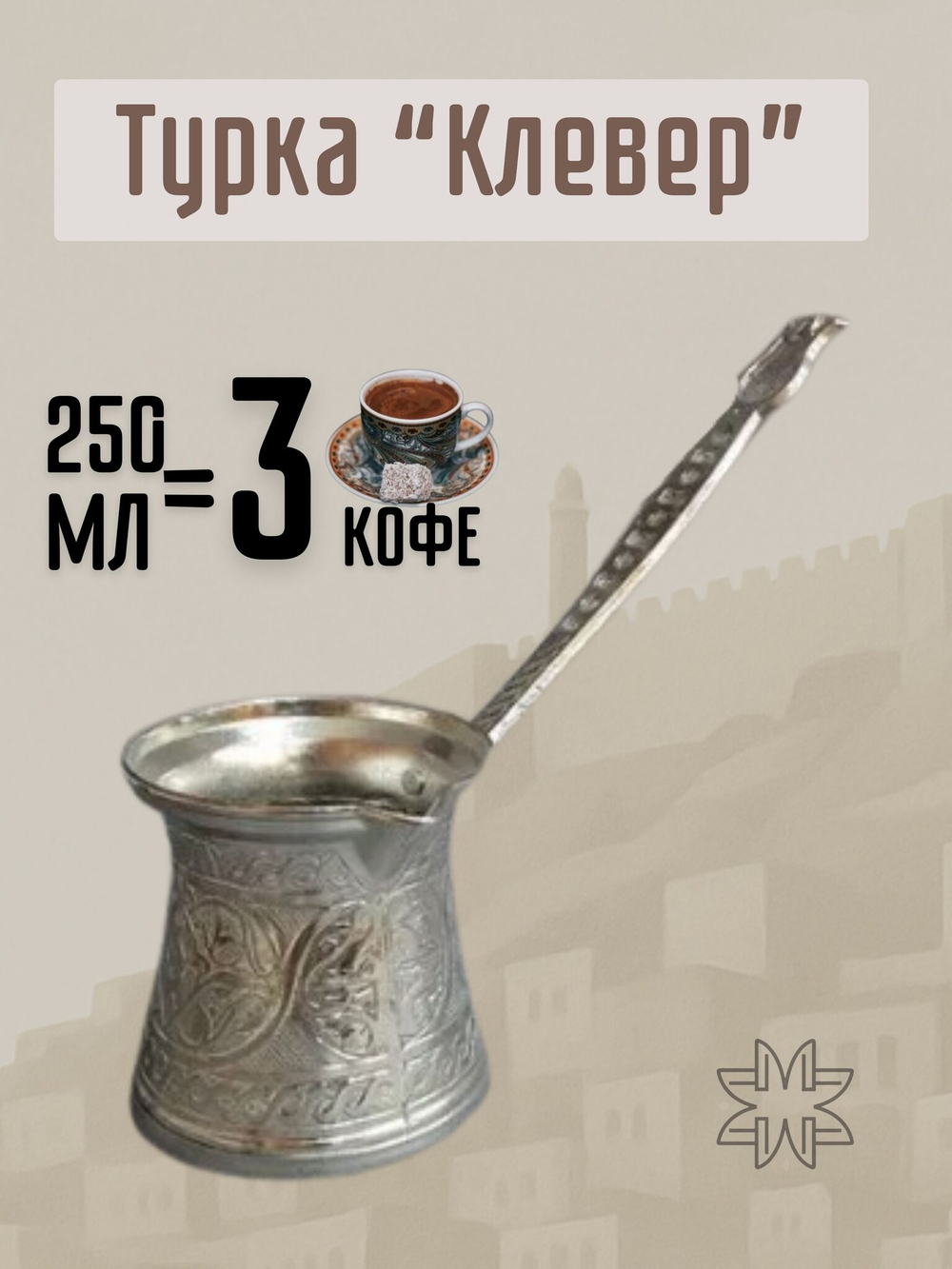 Турка для кофе "Клевер" с ручкой 250мл/ACAR. Турция (серебристый)