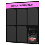 Черный уголок потребителя + комплект черных книг, стенд черный с нежно-розовым, 6 карманов, серия Black Color, Айдентика Технолоджи