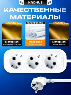Kronus Удлинитель сетевой 10 м 3 розетки с заземлением