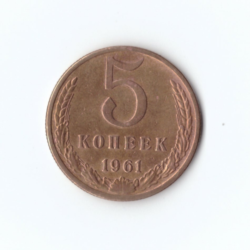5 копеек 1961 г. XF