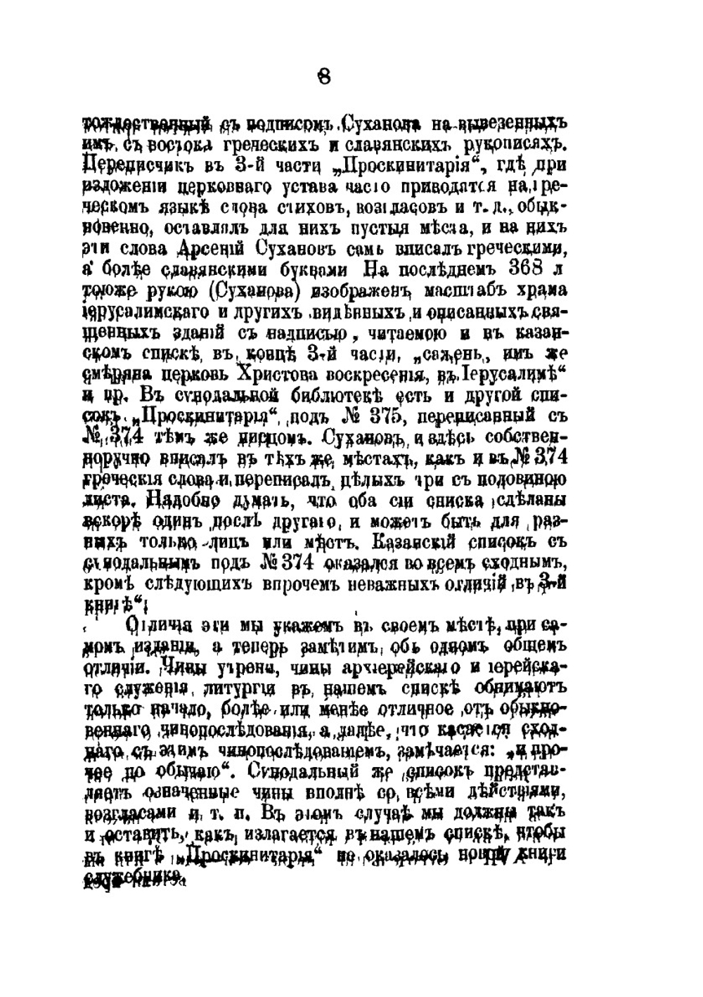 Проскинитарий. Хождение старца Арсения Суханова во Иерусалим в 7157 (1649) году | А. Суханов