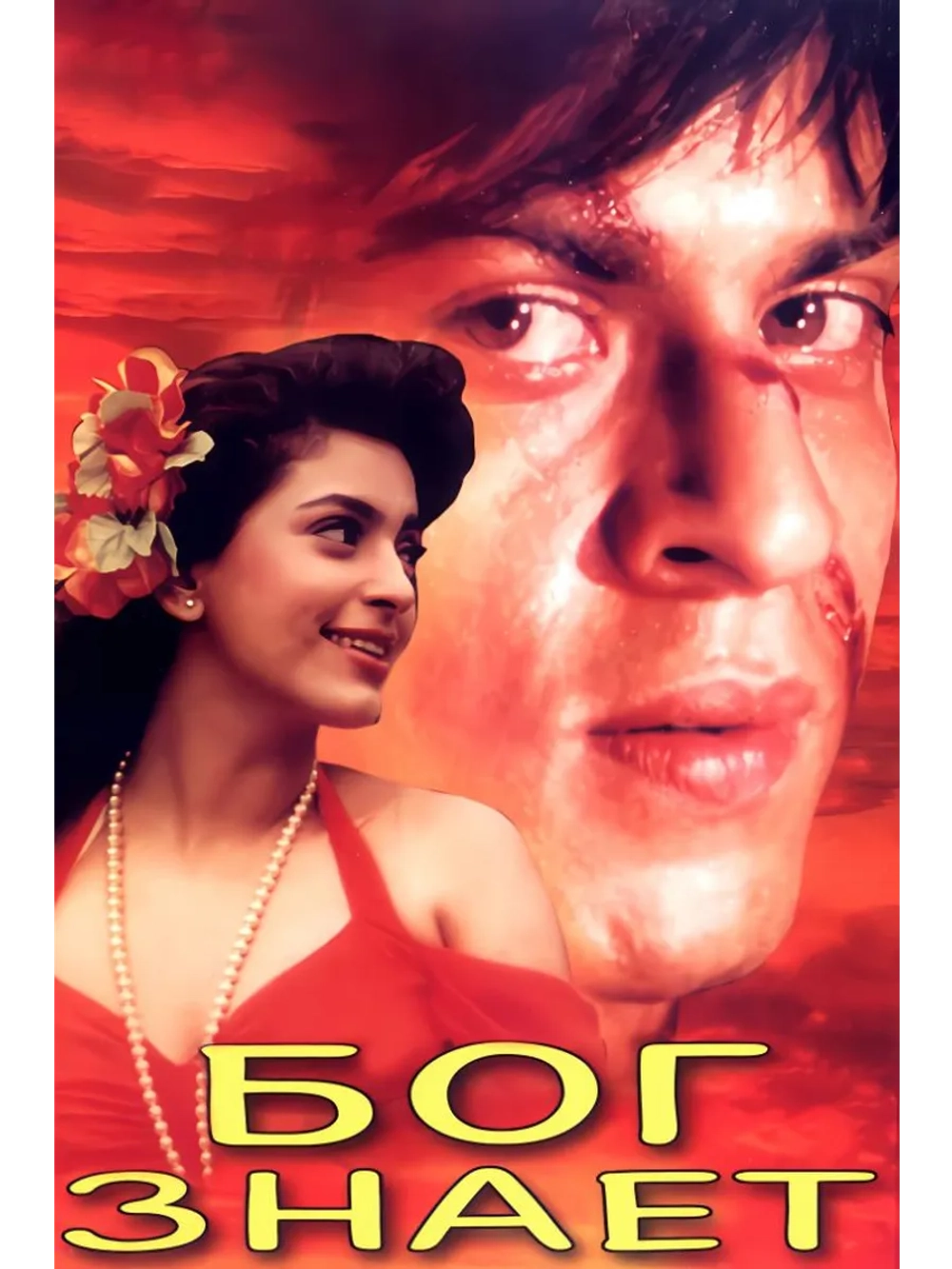 Бог знает (1995) (DVD-R)