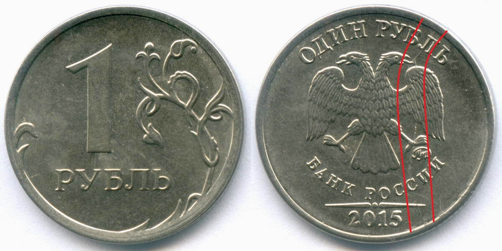 1 рубль 2015 год. Брак - полный раскол штемпеля на аверсе. XF