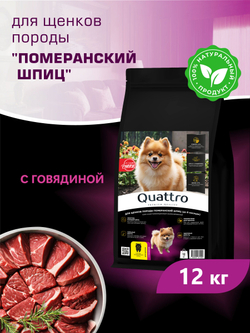 Корм сухой для щенков породы Померанский шпиц, с говядиной, 12 кг, QUATTRO