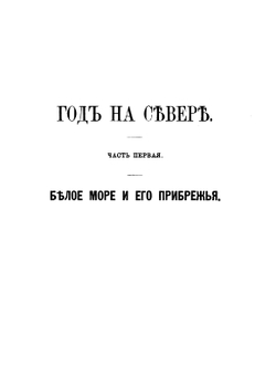 Год на севере | С. Максимов