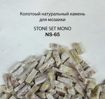 Колотый натуральный камень NS-65, 350 гр
