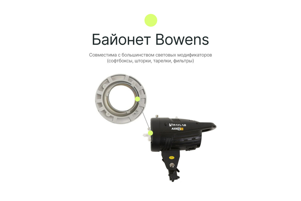 Вспышка студийная Raylab Axio III RX-200