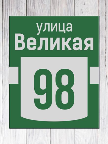 Табличка адресная ГР-8