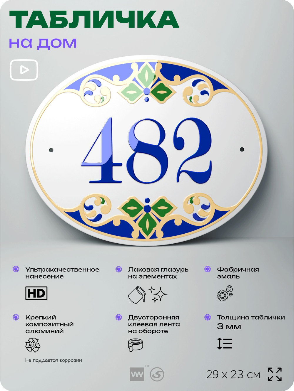 Адресная табличка с номером дома 482, на фасад и забор, на дверь, овальная в средиземноморском стиле, 29х23 см, Айдентика Технолоджи