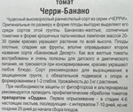 Томат Черри-Банано 20 шт СМТ151