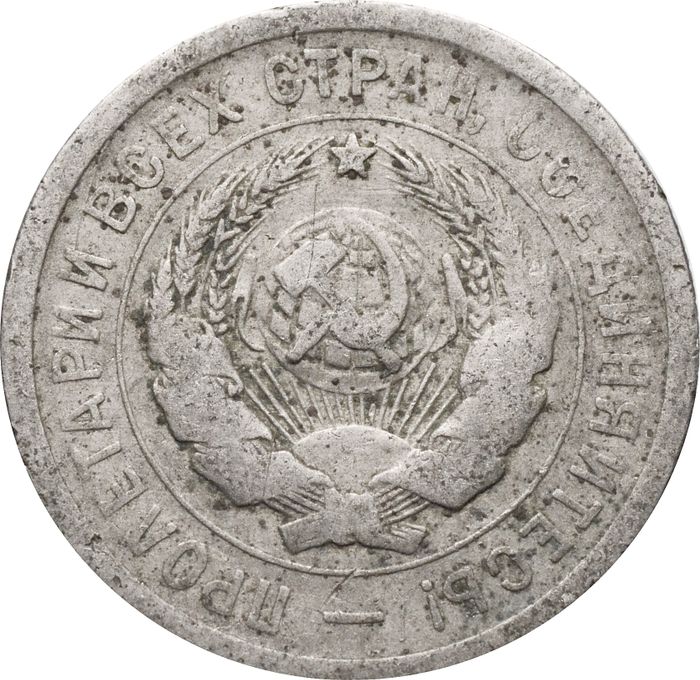 20 копеек 1931 VG-F