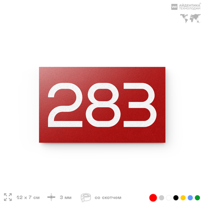 Номер на дверь 283, табличка на дверь для офиса, квартиры, кабинета, аудитории, склада, красная 120х70 мм, Айдентика Технолоджи