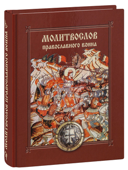 molitvoslov-pravoslavnogo-voina-tv--1000px