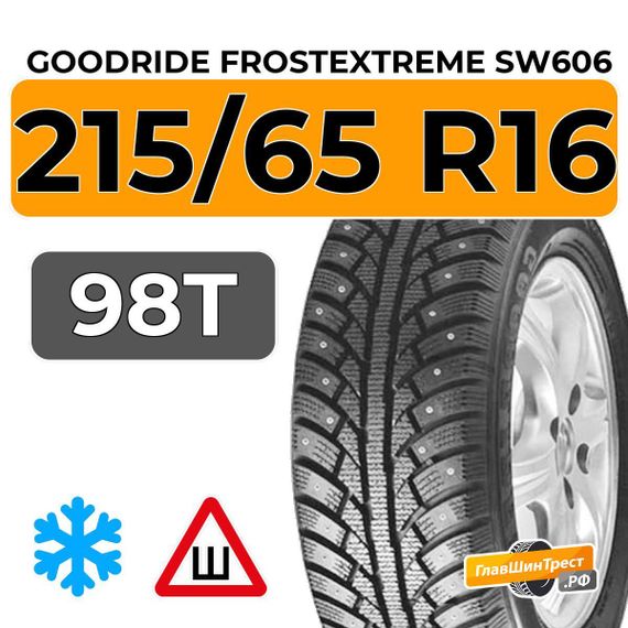 Goodride FrostExtreme SW606 215/65 R16 98T шип.