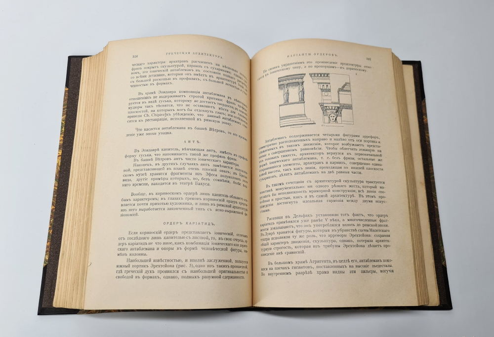 "История архитектуры. В 2-х томах"  Огюст Шуази  1907 г.