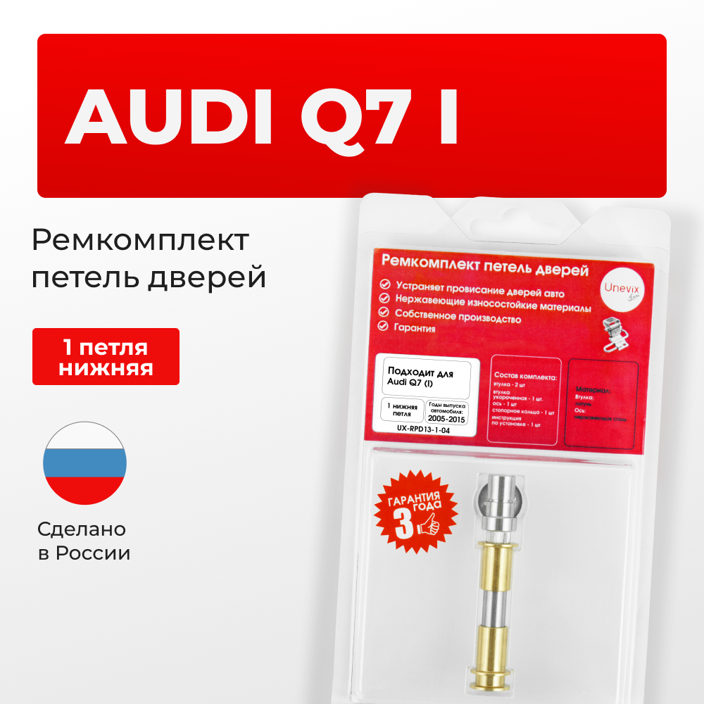 Ремкомплект (втулки) нижней петли двери Audi Q7 (I) [Кузов: 4L, 4LB] (1 петля, RPD13-1) 2005-2015