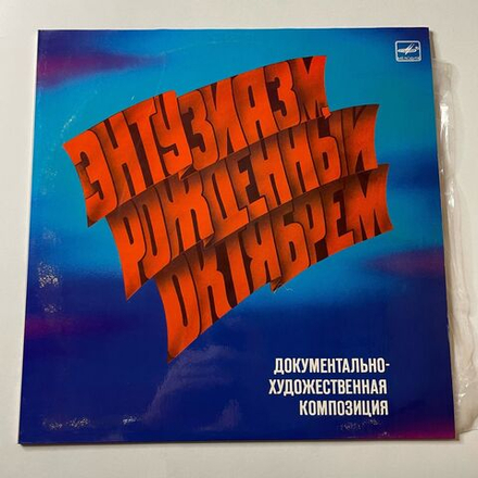 Винтажная виниловая пластинка LP Документально Художественная Композиция Энтузиазм, Рожденный Октябрем (СССР 1987)