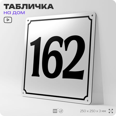 Адресная табличка с номером дома 162, на фасад и забор, белая, Айдентика Технолоджи
