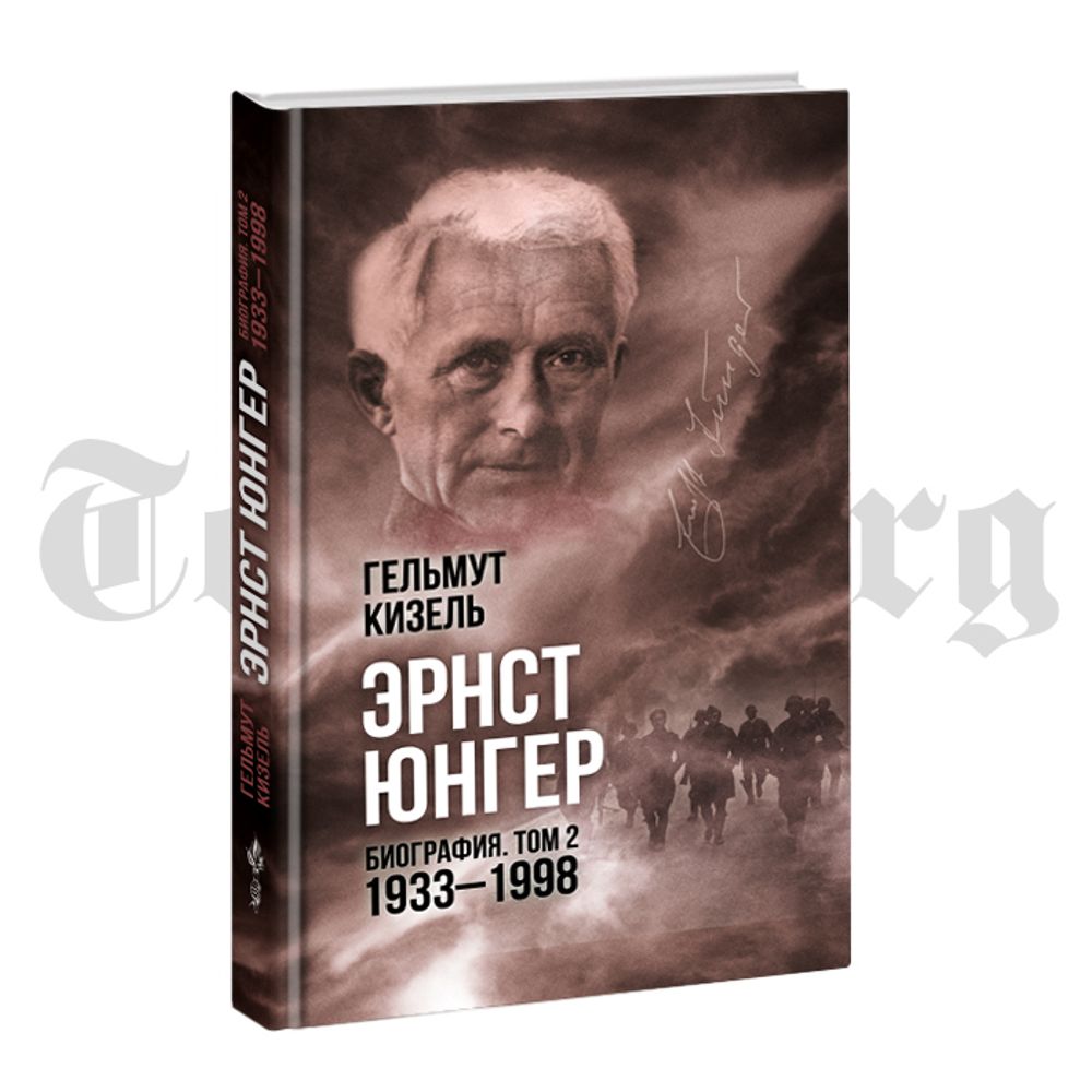 Эрнст Юнгер. Биография. Том 2. 1933 - 1998 гг.