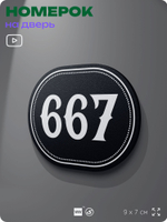 Номерок на дверь квартиры 667, для кабинета, офиса, шильдик 9 х 7 см, черный, Айдентика Технолоджи