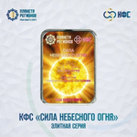 КФС «СИЛА НЕБЕСНОГО ОГНЯ» КФС Кольцова