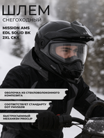 Шлем MISSION AMS EDL SOLID BK 2XL CKX