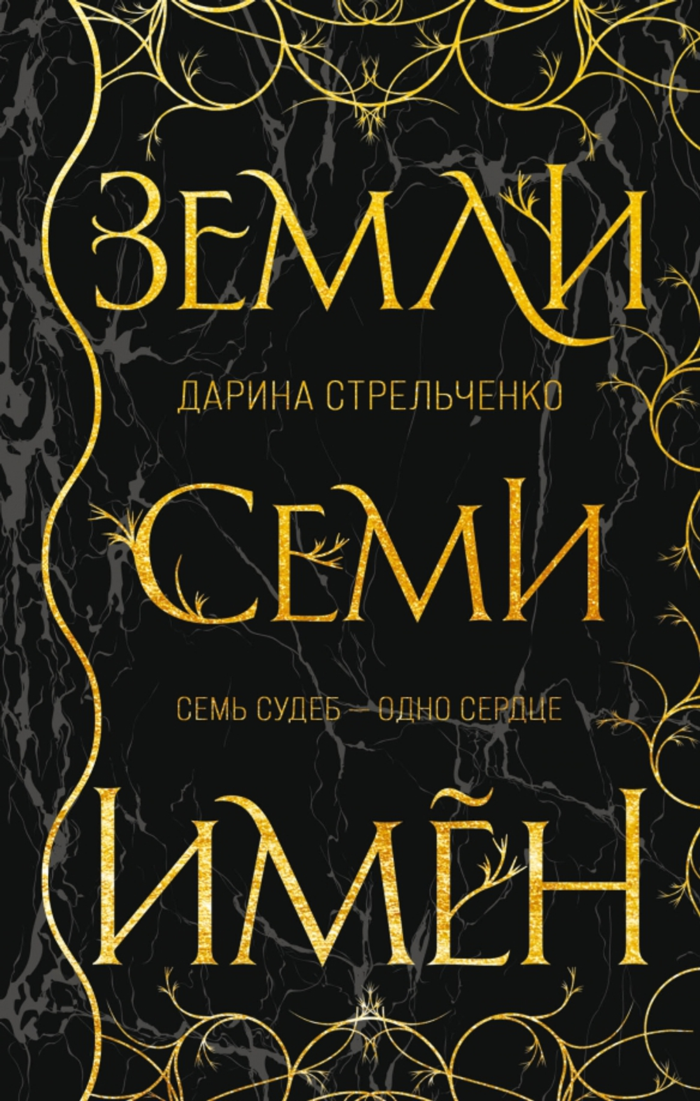 Земли семи имен