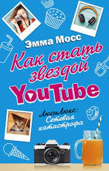Как стать звездой YouTube