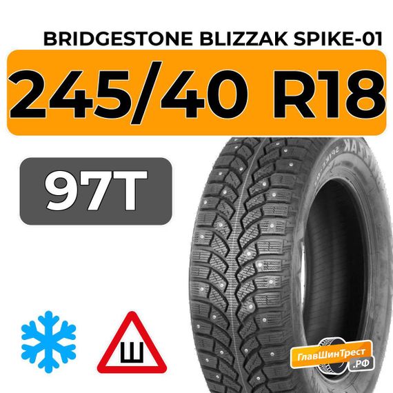 Bridgestone Blizzak Spike-01 245/40 R18 97T шип.