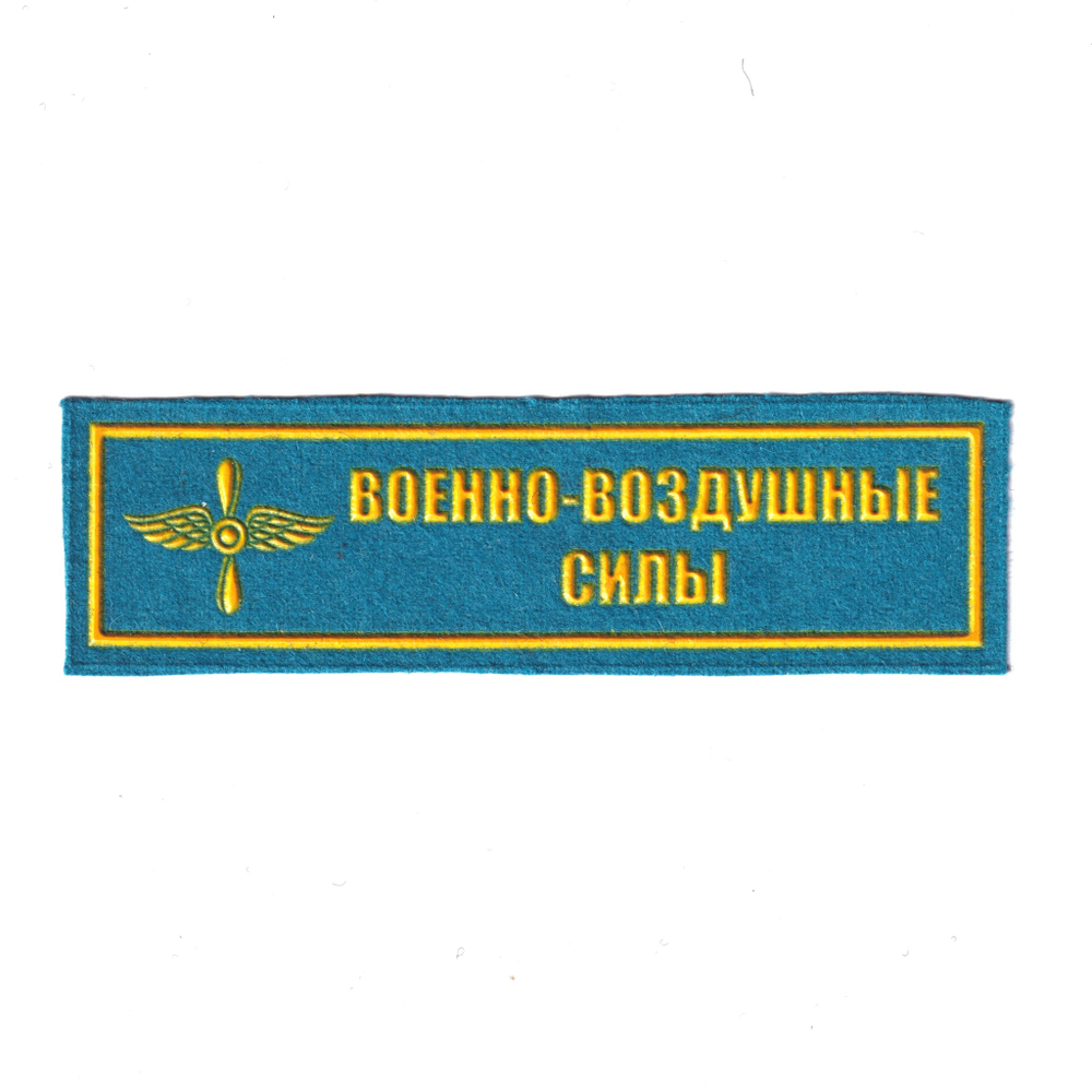 Нашивка ( Шеврон ) На Грудь Военно-Воздушные Силы С Эмблемой ( Пластизоль/ Голубая) | ATRIBUTICASTORE.RU