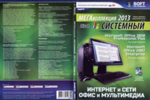 МегаКоллекция Системный 2013 (Disc 2)