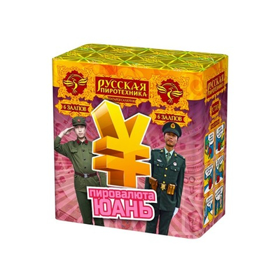 РС7004 Пировалюта Юань (1,0"х6)