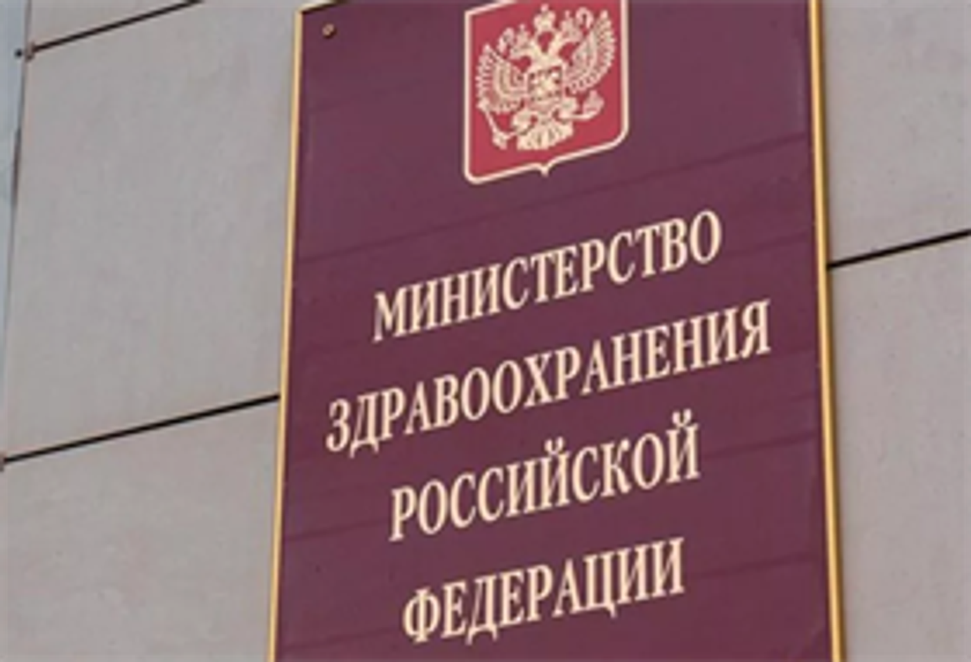 Министерство здравоохранения рф горячая